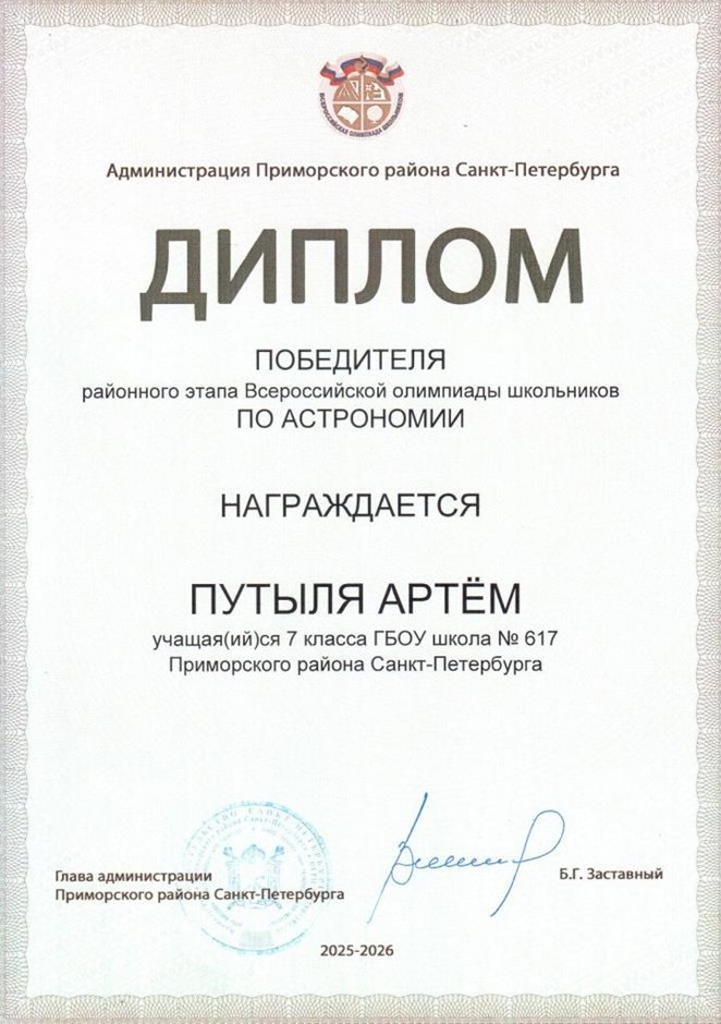 2025-2026 Путыля Артем 7л1 РО астрономия (Федорчук Л.В.)